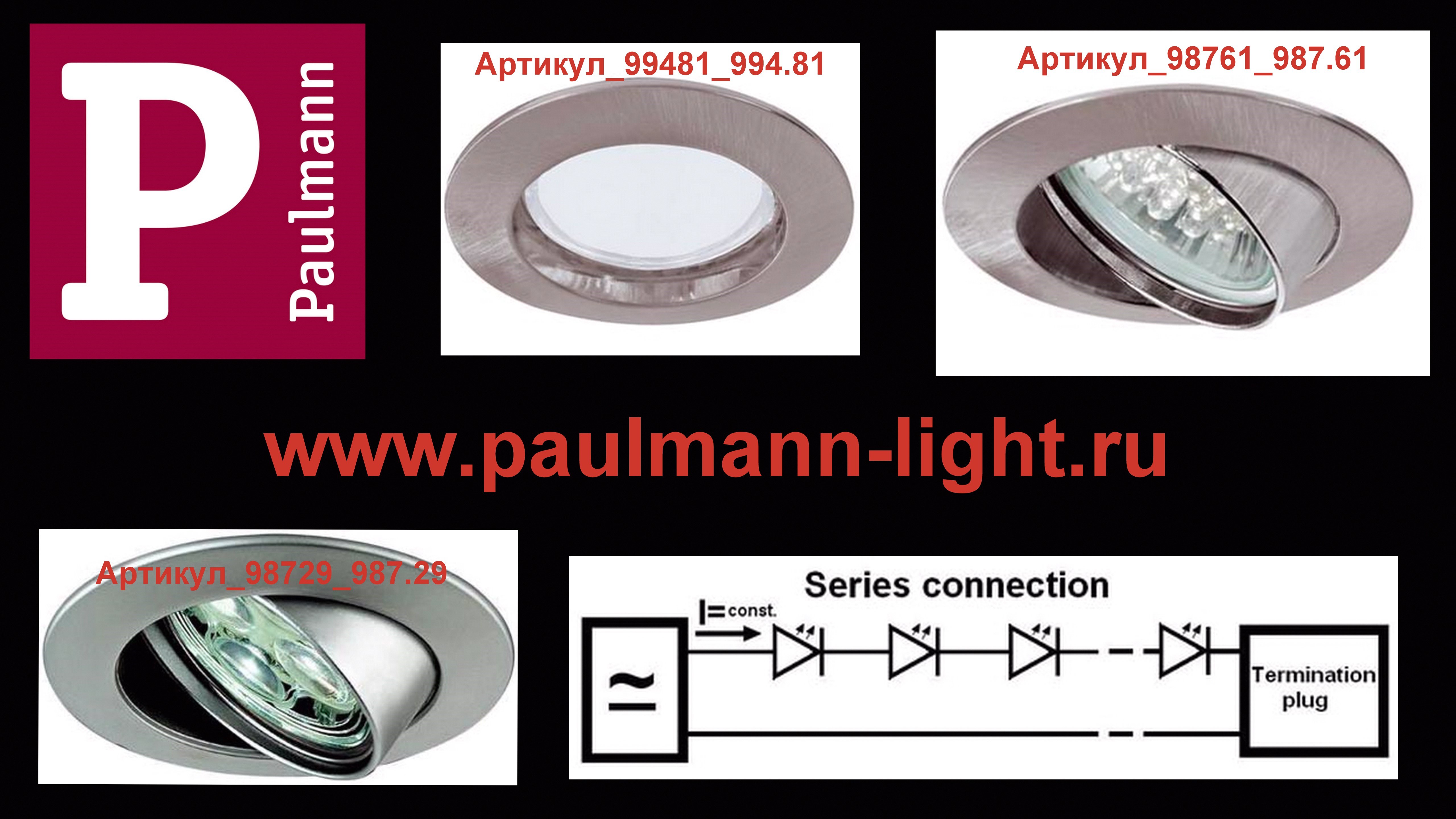 Paulmann_последовательное подключение светодиодных модулей